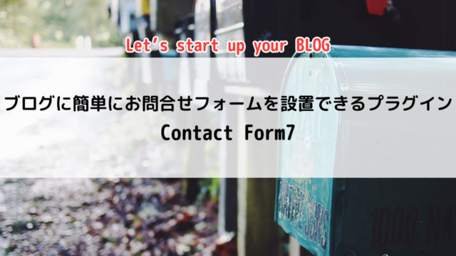 Contact Form7の使い方を紹介