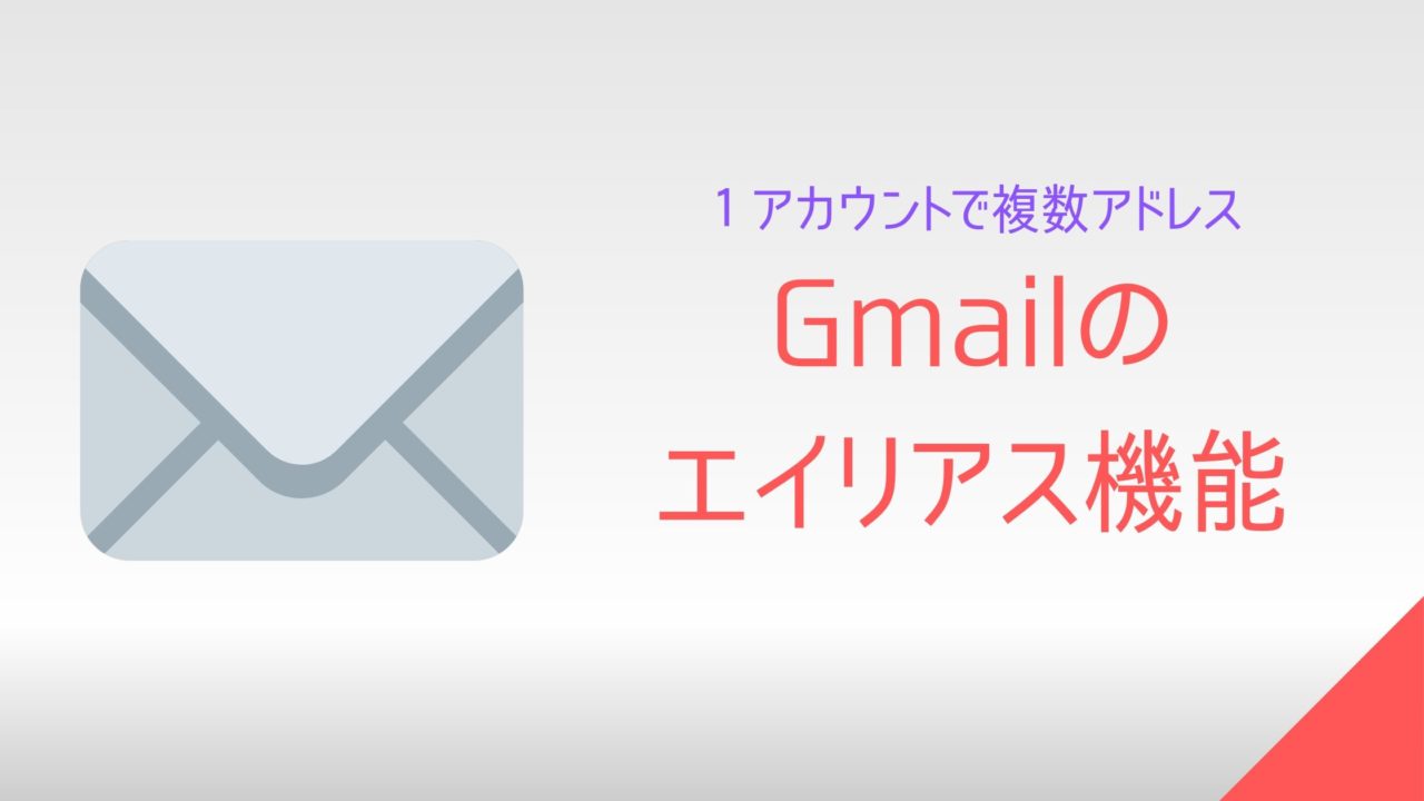 Gmailのエイリアス機能で複数メールアドレスを使う方法