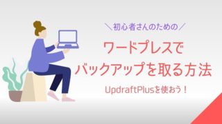 ワードプレスのバックアップを取る方法!UpdraftpPlusを使えば初心者さんでも簡単にできる
